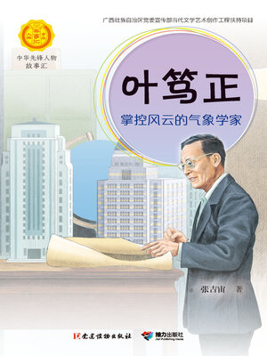 cover image of 叶笃正